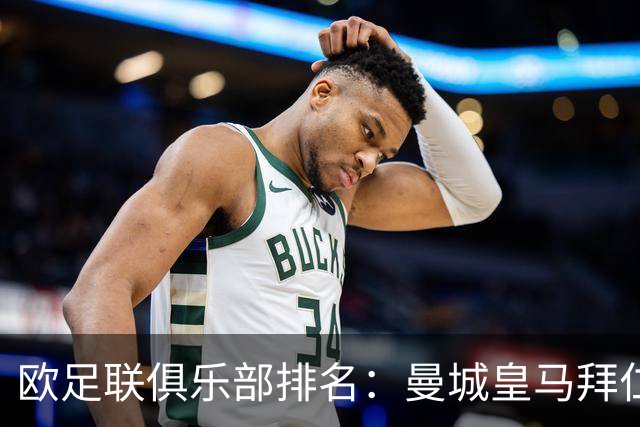 欧足联俱乐部排名：曼城皇马拜仁前3